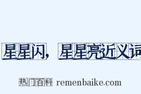 星星闪，星星亮近义词是什么意思的图片